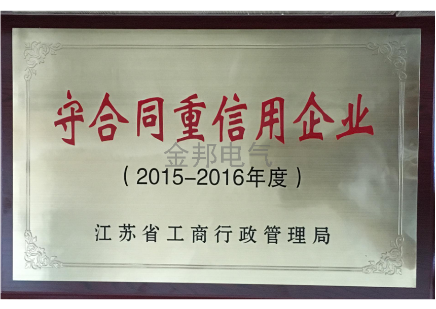 守合同重信用企業(yè)