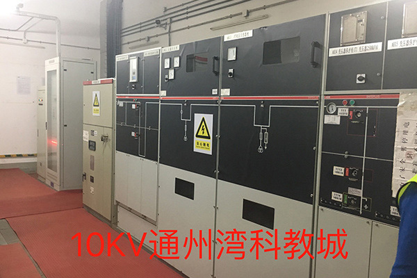 10KV通(tōng)州灣科(kē)教城(chéng)