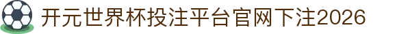 开元